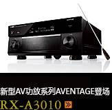 新たなAVアンプシリーズ。アベンタージュ登場 RX-A3010