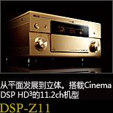 平面から立体へ。シネマDSP HD3を搭載した史上空前の11.2chモデル DSP-Z11