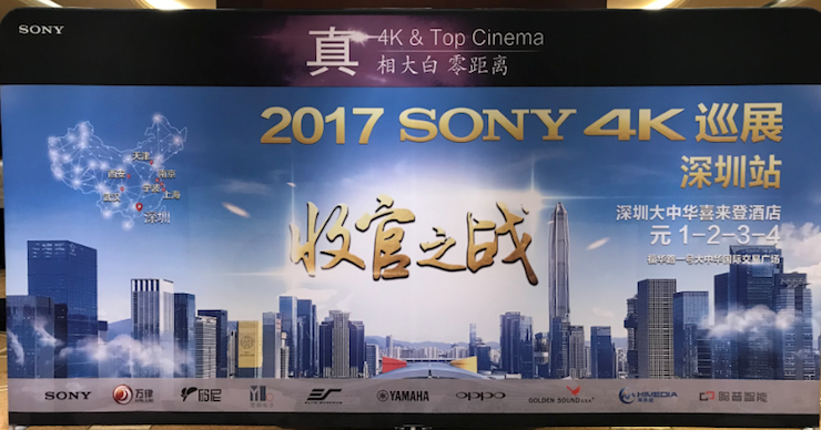 4K巡演: Yamaha 参加「真相大白?零距离 真4K & Top Cinema」中国巡演深圳站