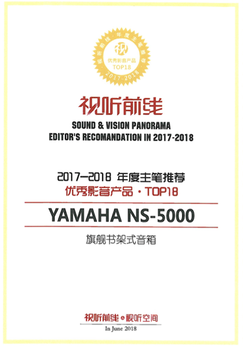 获奖信息：Yamaha NS-5000和YAS-207获得“视听前线”年度主笔推荐奖