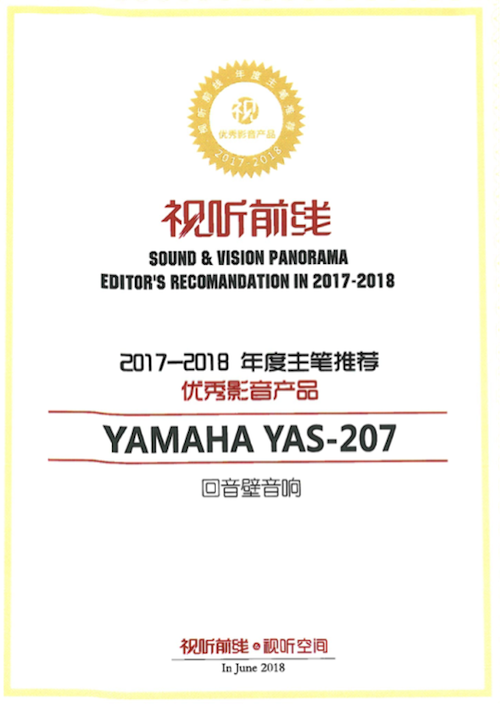 获奖信息：Yamaha NS-5000和YAS-207获得“视听前线”年度主笔推荐奖