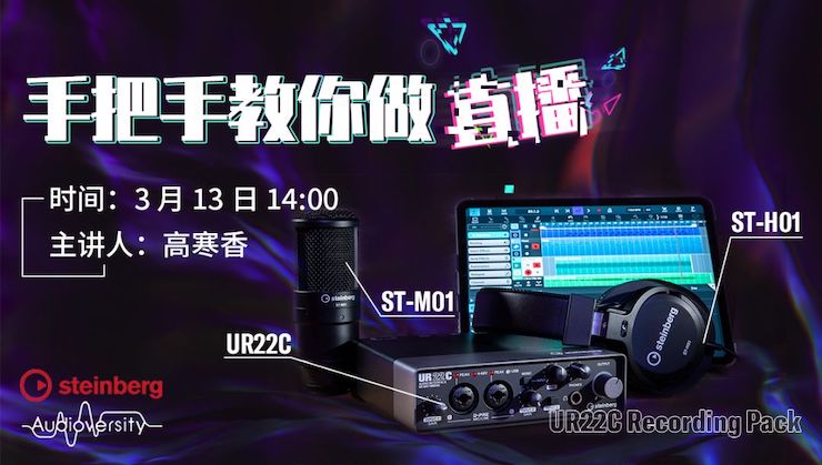 直播预告 | 3月13日凯发k8国际在线培训——UR22C 声卡录音套装使用指南