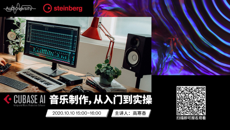 直播预告 | 10月10日在线培训——Cubase AI音乐制作，从入门到实操