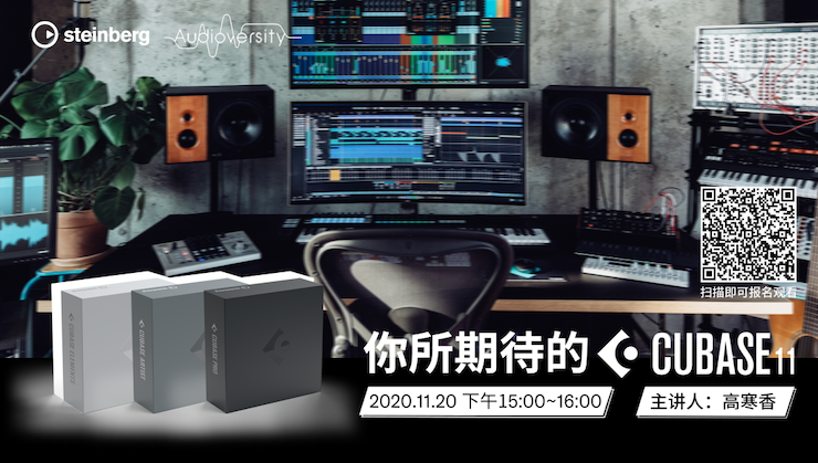 直播预告 | 11月20日，你所期待的Cubase 11