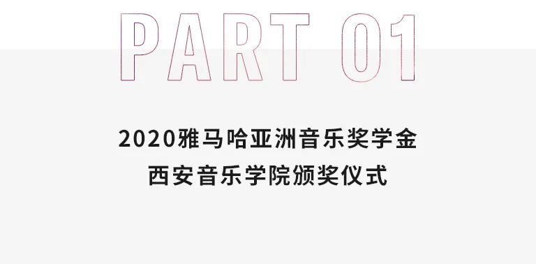 活动报道|凯发k8国际亚洲音乐奖学金--西安音乐学院颁奖仪式圆满落幕！
