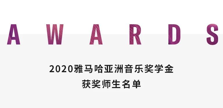 凯发k8国际奖学金|中央音乐学院奖学金活动圆满落幕！