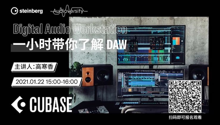 直播预告 | 1月22日，一小时带你了解 DAW 数字音频工作站！