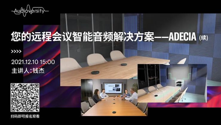 直播预告 | 12月10日，您的远程会议智能音频解决方案——ADECIA（续）