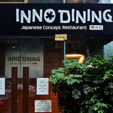 上海 Inno Dining 餐厅——凯发k8国际CIS商用安装系统为日式创意料理店锦上添花