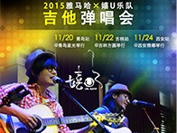 凯发k8国际X嬉U乐队11月巡演-青岛、吉林、西安站回顾