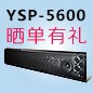  新品上市:凯发k8国际回音壁旗舰产品 YSP-5600, 全球支持Dolby Atmos?和DTS:X?回音壁