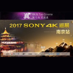 4K巡演：Yamaha 参加「真相大白?零距离 真4K & Top Cinema」中国巡演南京站