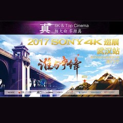 4K巡演：Yamaha 参加「真相大白?零距离 真4K & Top Cinema」中国巡演武汉站