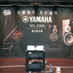 发布会：延续传奇 再创巓峰 Yamaha NS-5000 香港产品发布会