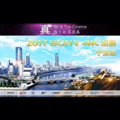 4K巡演：Yamaha 参加「真相大白?零距离 真4K & Top Cinema」中国巡演宁波站