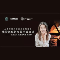 科技推动音乐教育创新，张希教授《古典主义时期钢琴奏鸣曲的演绎》公开课圆满成功