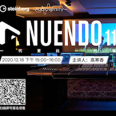 直播预告 | 12月18日，Nuendo 11，一代更比一代强！