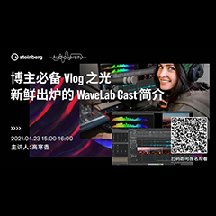 直播预告 | 4月23日，博主必备Vlog之光——新鲜出炉的WaveLab Cast简介