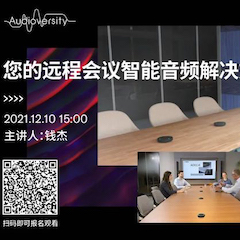 直播预告 | 12月10日，您的远程会议智能音频解决方案——ADECIA（续）