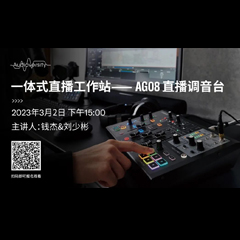 直播预告 | 3月2日，一体式直播工作站——AG08直播调音台