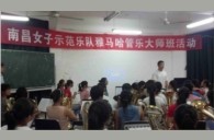 江西师范大学示范乐团大师班新闻报道 